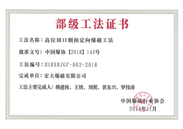 2018 中國(guó)爆破行業(yè)協(xié)會(huì) 高位切口煙囪定向爆破工法 .jpg