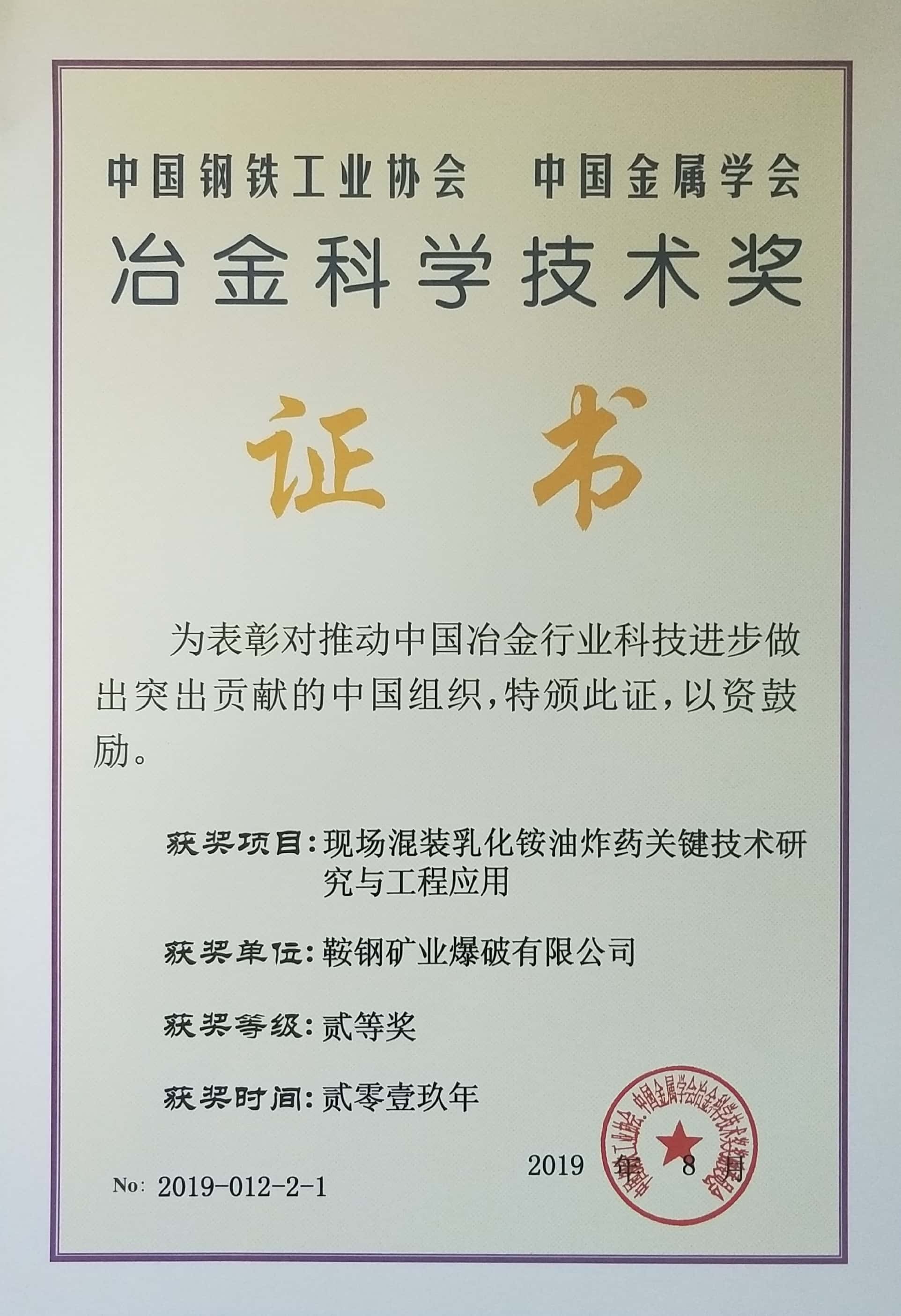 中國鋼鐵工業(yè)協(xié)會(huì) 中國金屬學(xué)會(huì)冶金科學(xué)技術(shù)獎(jiǎng)——現(xiàn)場(chǎng)混裝乳化銨油炸藥關(guān)鍵技術(shù)研究與工程應(yīng)用