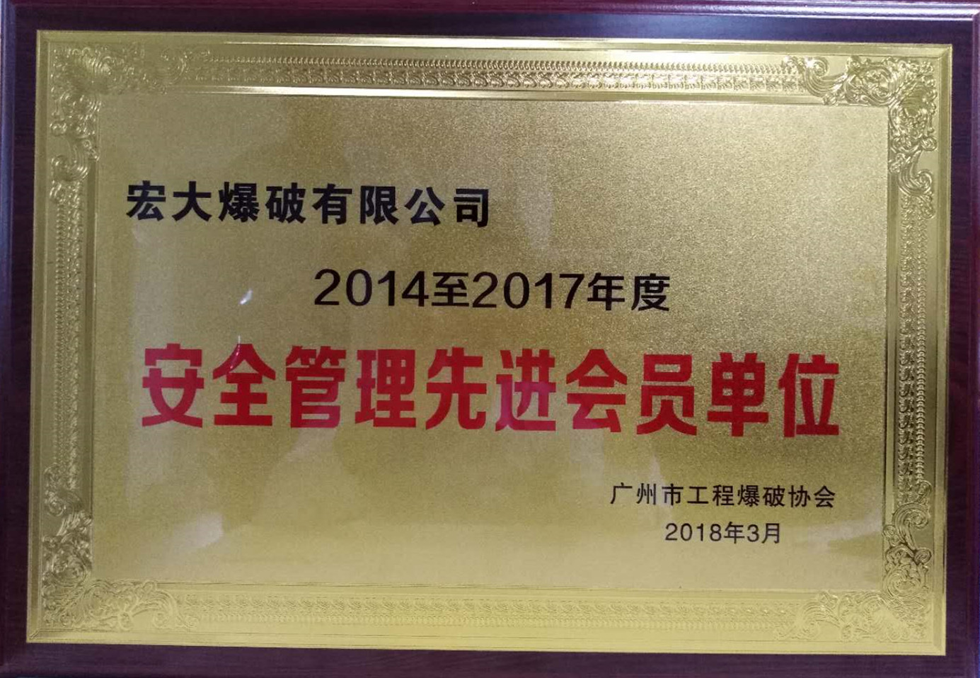 2018 廣州市工程爆破協(xié)會 安全管理先進(jìn)會員單位