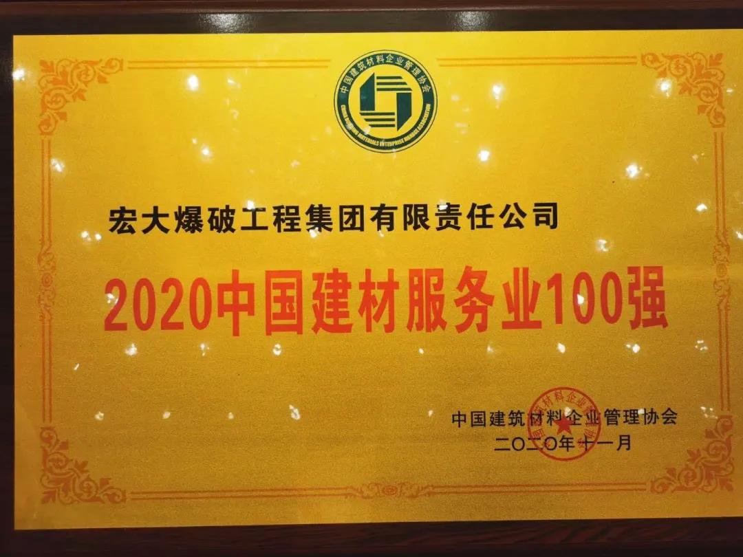 喜訊｜宏大爆破工程集團(tuán)獲評(píng)“2020年中國(guó)建材服務(wù)業(yè)100強(qiáng)”