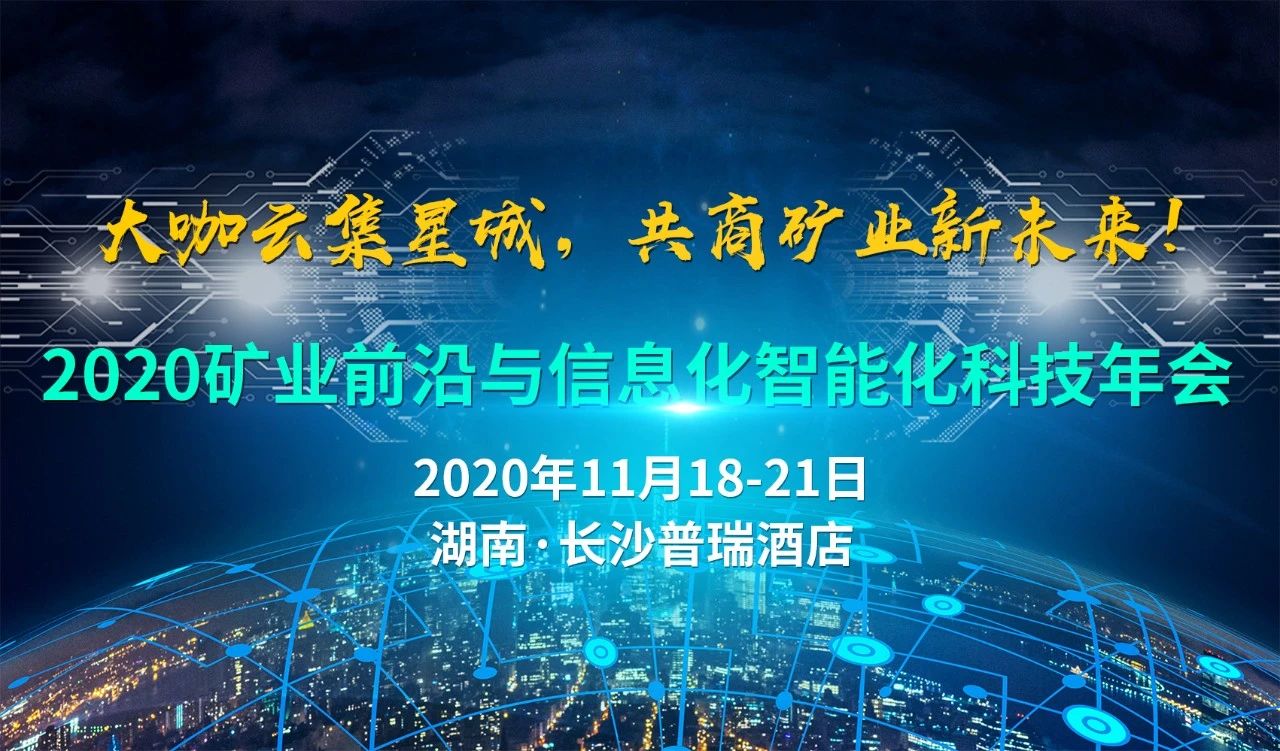 【直播現(xiàn)場】2020礦業(yè)前沿與信息化智能化科技年會