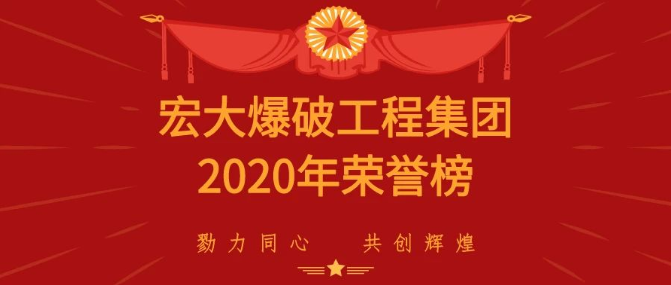 重磅|宏大爆破工程集團有限責(zé)任公司載譽而歸，斬獲多項殊榮