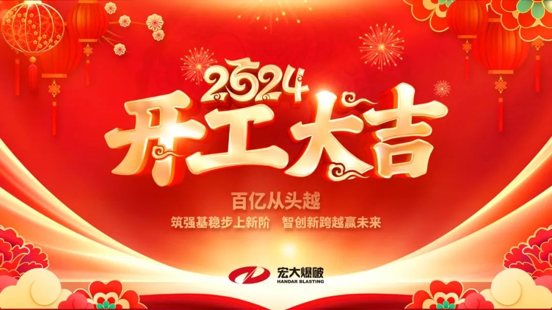 宏大爆破召開2024年復(fù)工復(fù)產(chǎn)安全生產(chǎn)專題會(huì)議